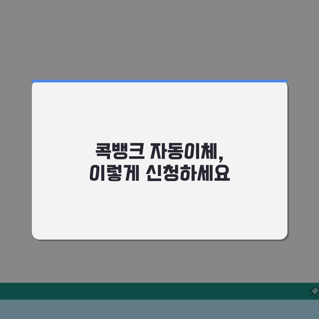 농협 콕뱅크 자동이체 신청 방법 알아보니 친구에게 공유해요!