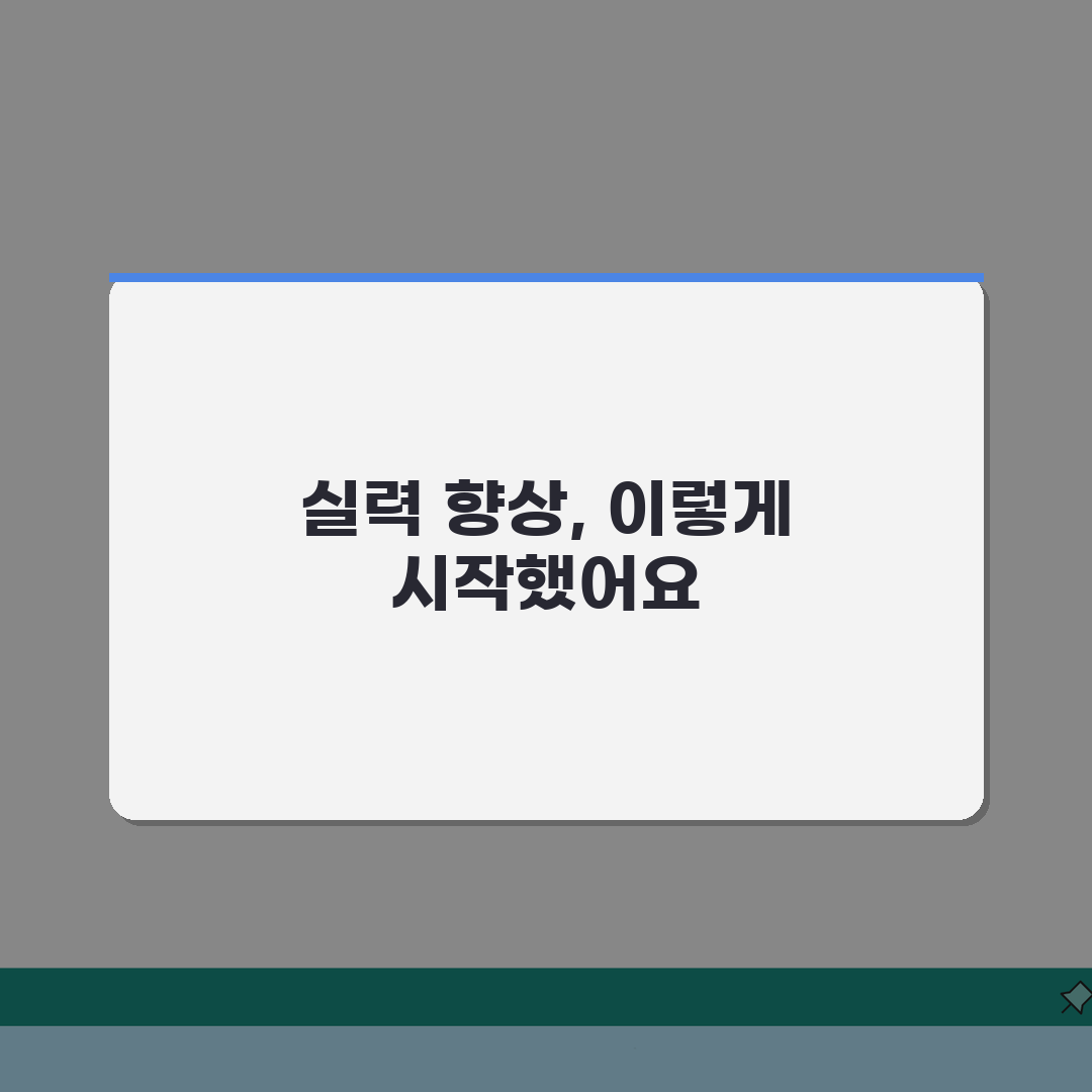 실력이 부족해서 못할 때 학습 | 능력 부족 느낄 때 체계적으로 실력 향상시키는 방법 공유