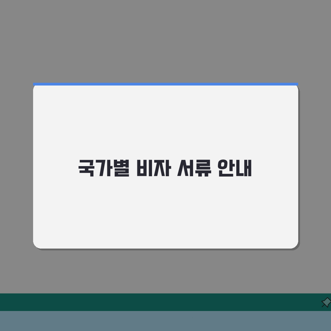 취업비자 신청서류 국가별 가이드 | 비자유형/체류목적별 증빙자료 준비 꿀팁 공유할게요!