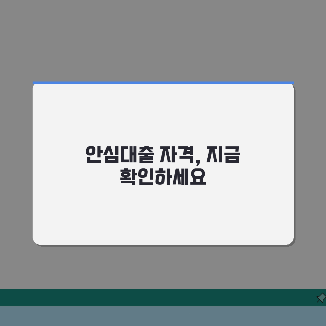 안심대출 신청자격 체크리스트 | 소득/신용등급 기준 + 대출한도 산정방법 꿀팁 공유해요!
