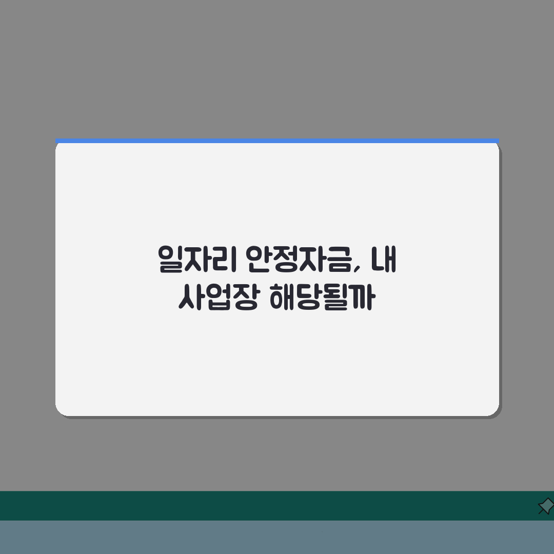 일자리 안정자금 신청 지원 대상 총정리 | 내 사업장 해당 여부 체크리스트, 함께 확인해봐