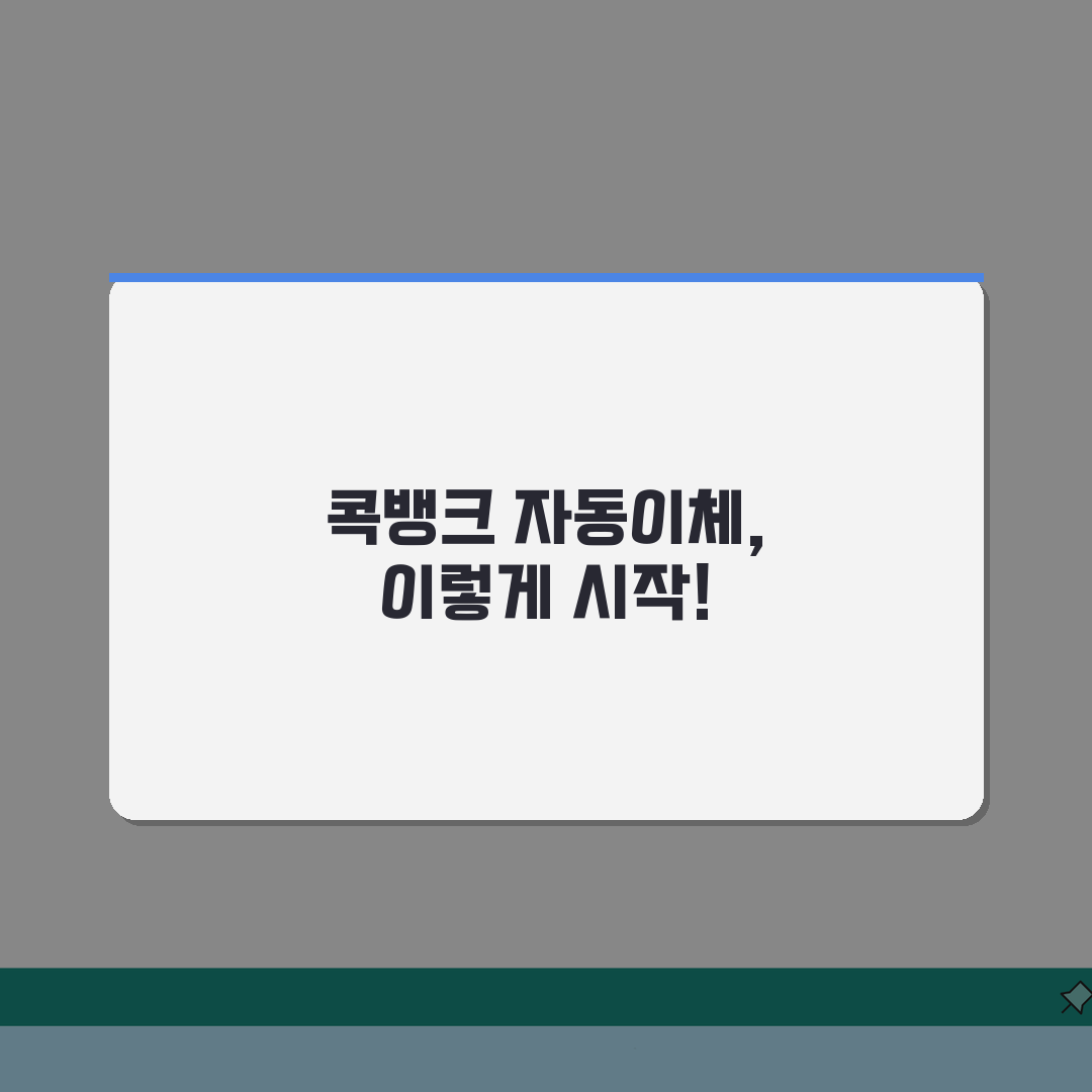 농협 콕뱅크 자동이체 신청 방법 알아보니 친구에게 공유해요!
