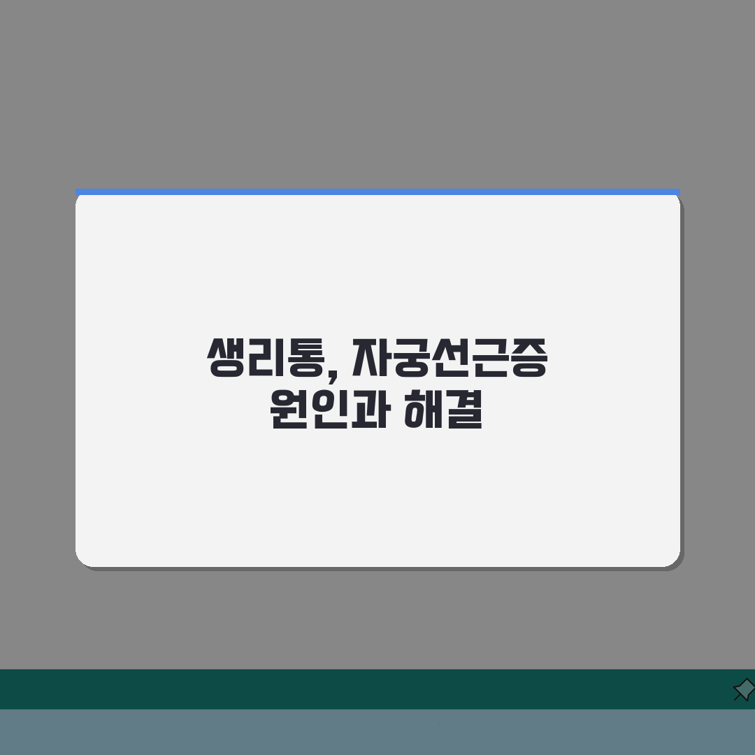 자궁선근증 증상 생리통, 심한 생리통 겪는 너에게 꿀팁 공유해!