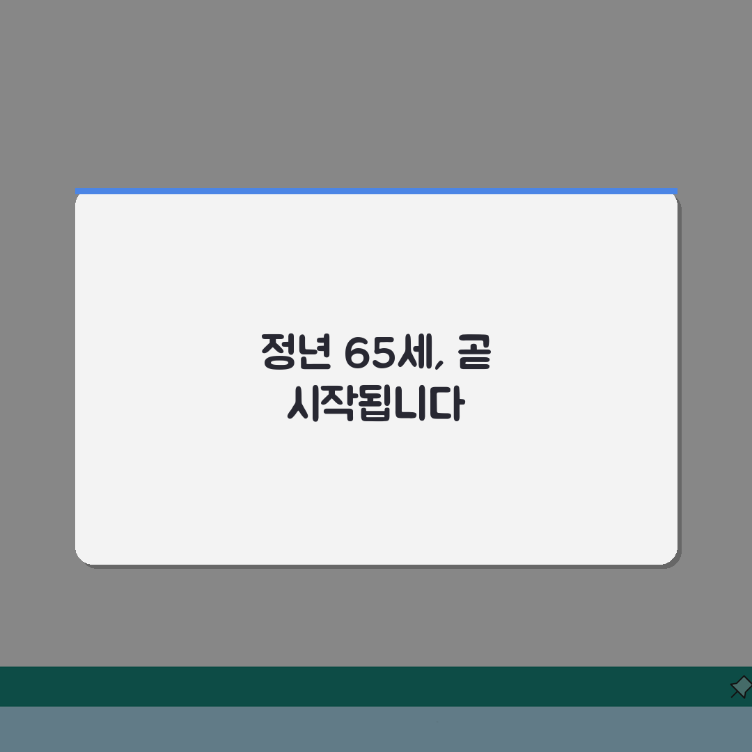 정년연장 65세 시행 시기 안내 | 단계적 도입 일정 및 대상, 친구에게 공유해요!