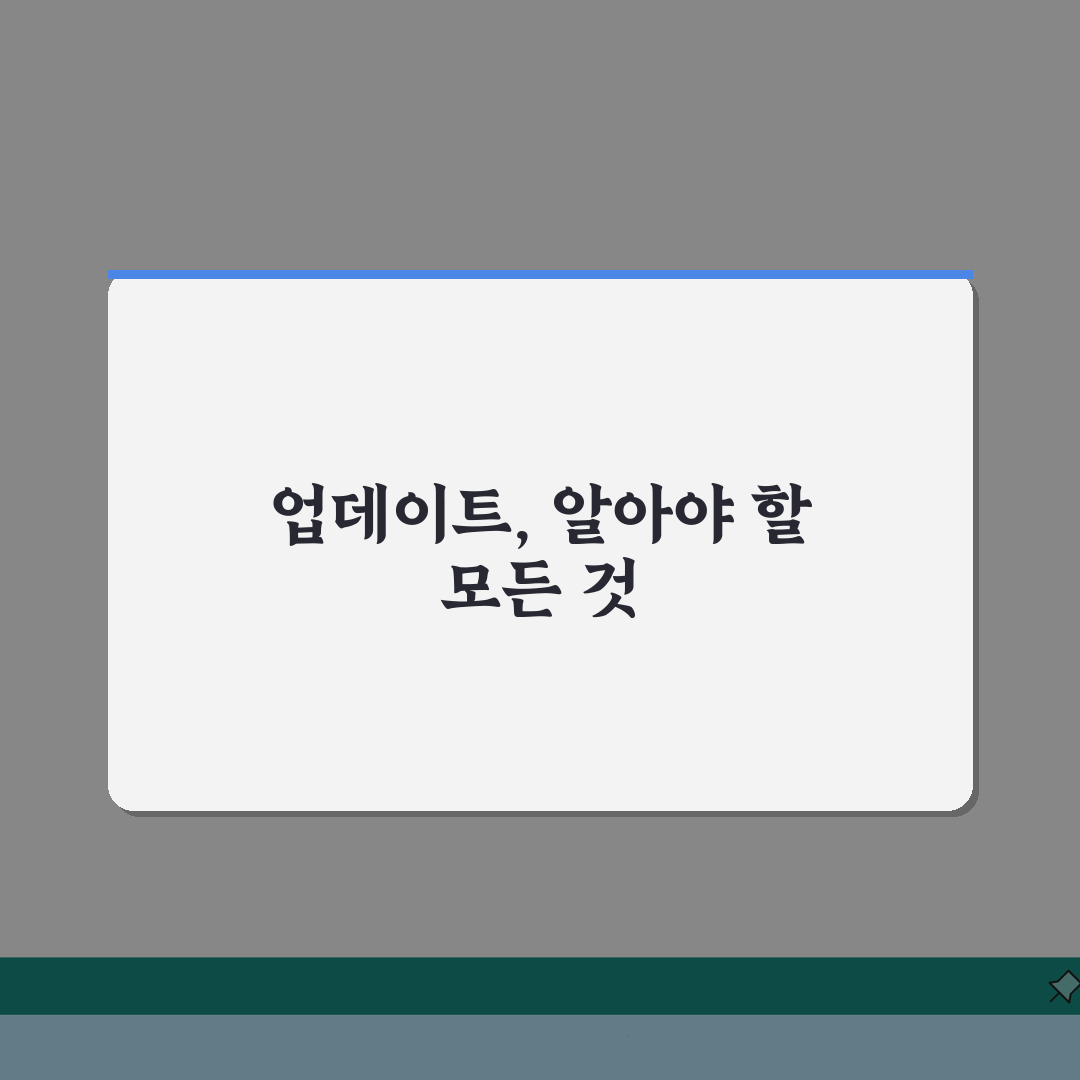 업데이트 뜻 쉽게 이해하기 | 소프트웨어 개선 과정 | 버전 관리의 중요성 공유할게요!
