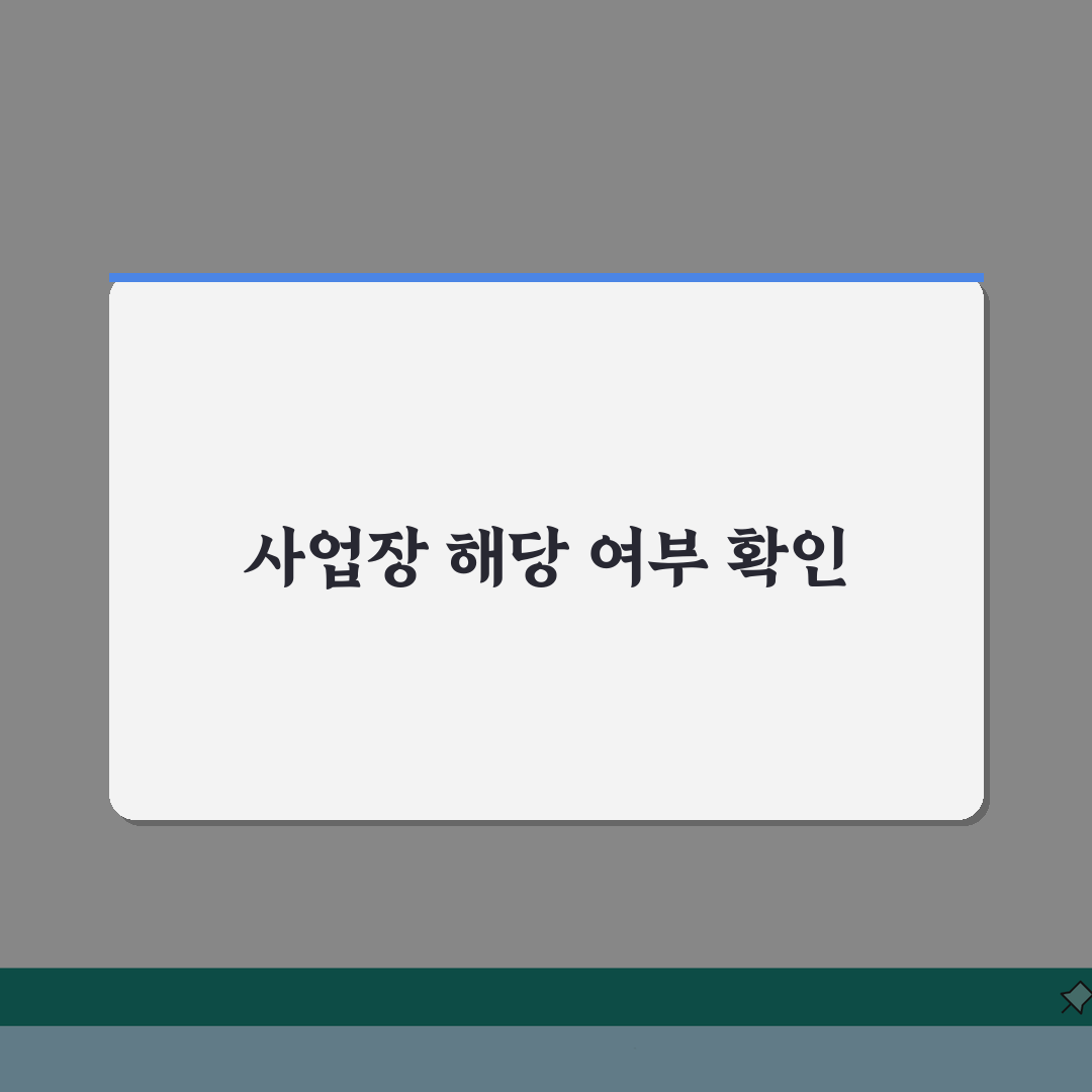 일자리 안정자금 신청 지원 대상 총정리 | 내 사업장 해당 여부 체크리스트, 함께 확인해봐
