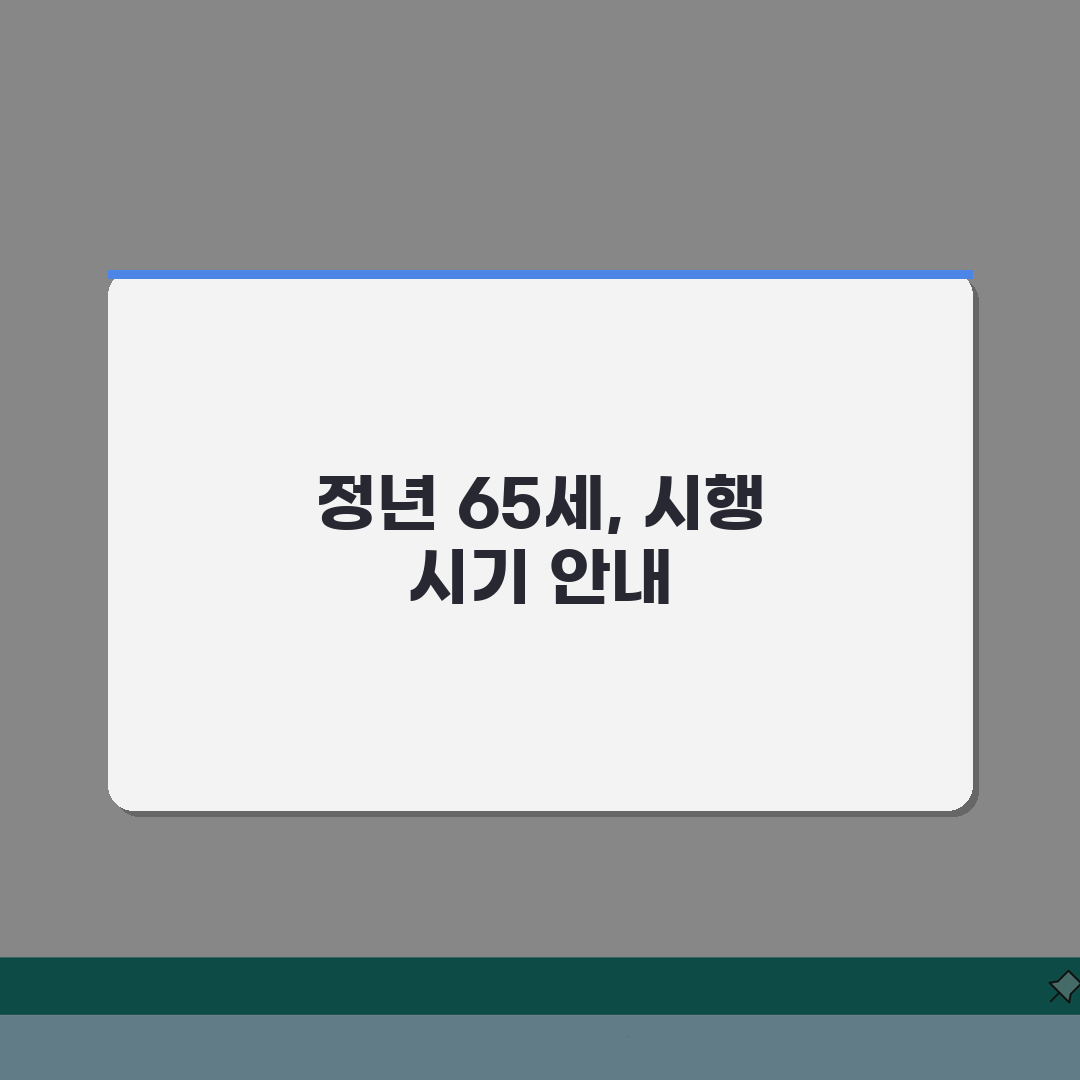 정년연장 65세 시행 시기 안내 | 단계적 도입 일정 및 대상, 친구에게 공유해요!