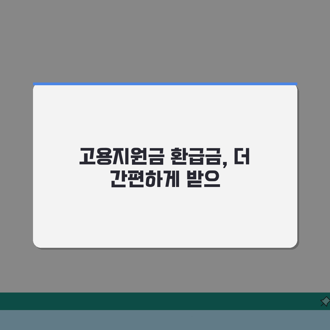 고용지원금 환급금 확인 | 고용보험 지원금 환급 조회방법 꿀팁 공유할게요!