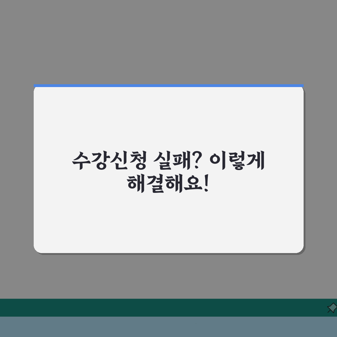 수강신청 실패시 해결방안 | 정정기간 활용 + 수강희망원 제출 + 대체과목 꿀팁 공유할게요