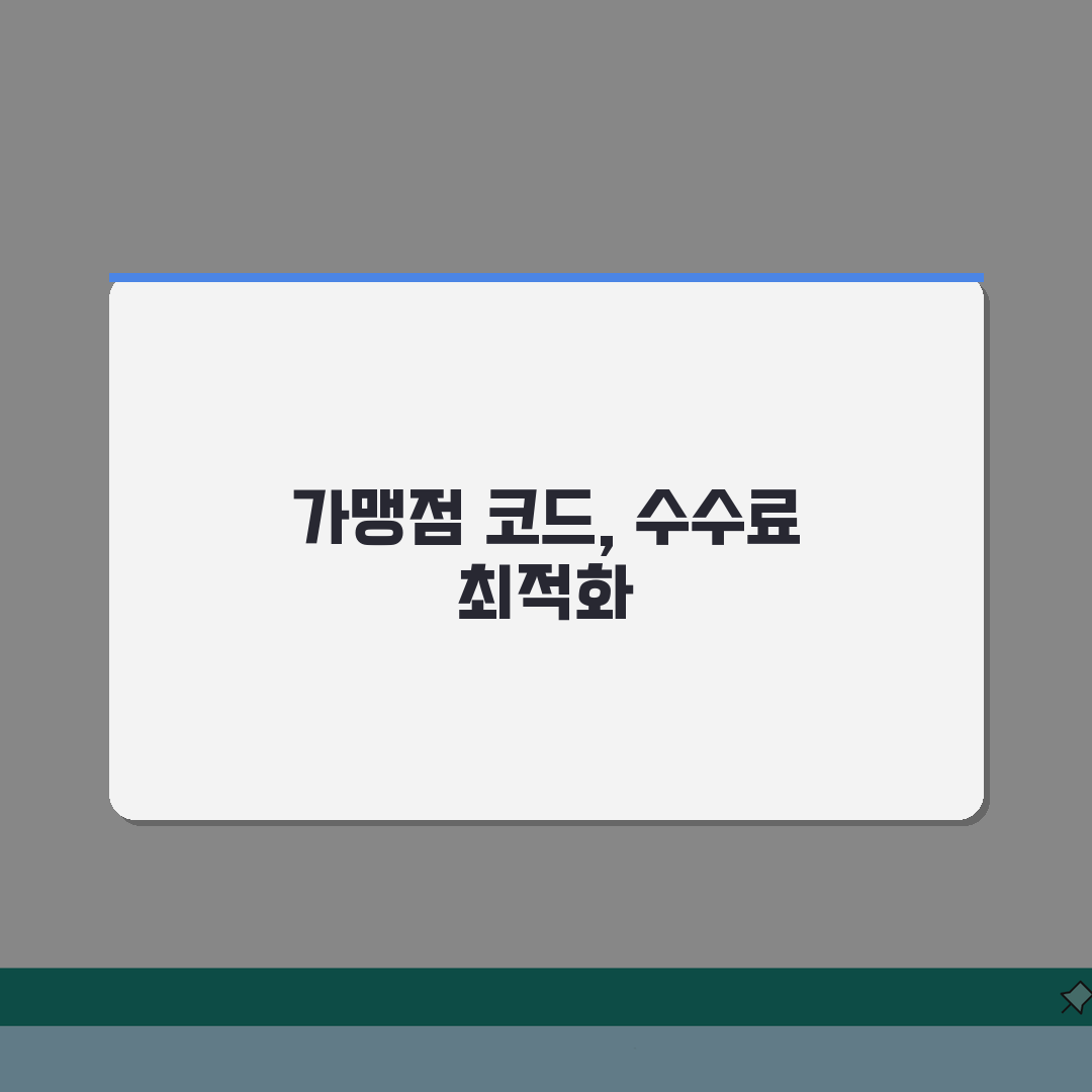 가맹점 업종 조회 활용 팁 | 수수료 최적화 코드 확인법, 꿀팁 공유해요!