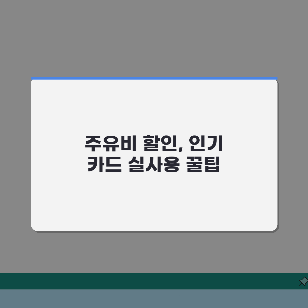 주유비 할인 카드 디시 인기순위 | 실사용자가 뽑은 유류비 절약 필수템 추천!