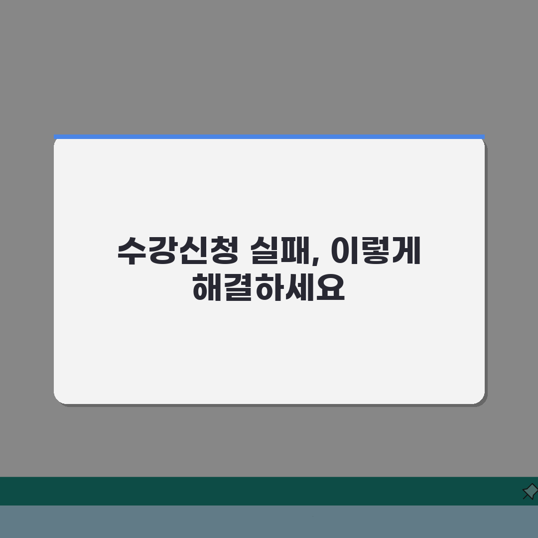 수강신청 실패시 해결방안 | 정정기간 활용 + 수강희망원 제출 + 대체과목 꿀팁 공유할게요