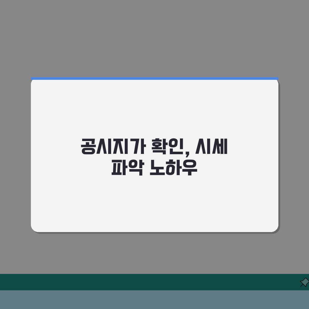 공시지가 조회사이트 활용 | 부동산 시세확인 노하우 추천!