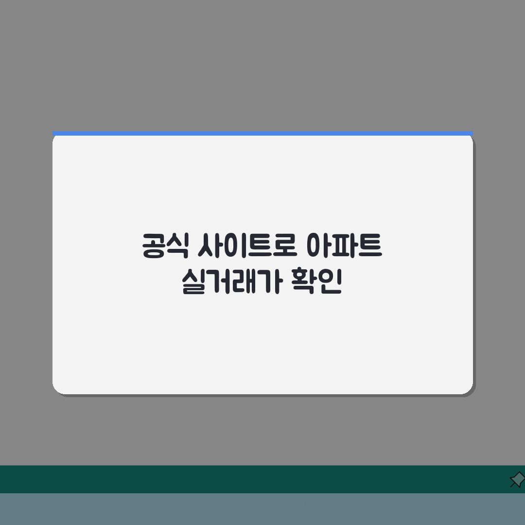 아파트실거래가조회 공식 사이트 | 정확한 가격 정보 확인 방법, 꿀팁 공유해요!