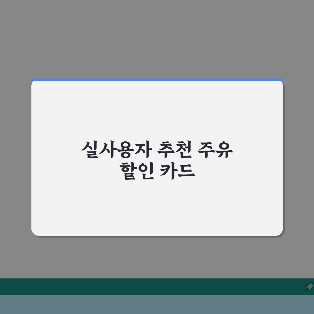 주유비 할인 카드 디시 인기순위 | 실사용자가 뽑은 유류비 절약 필수템 추천!