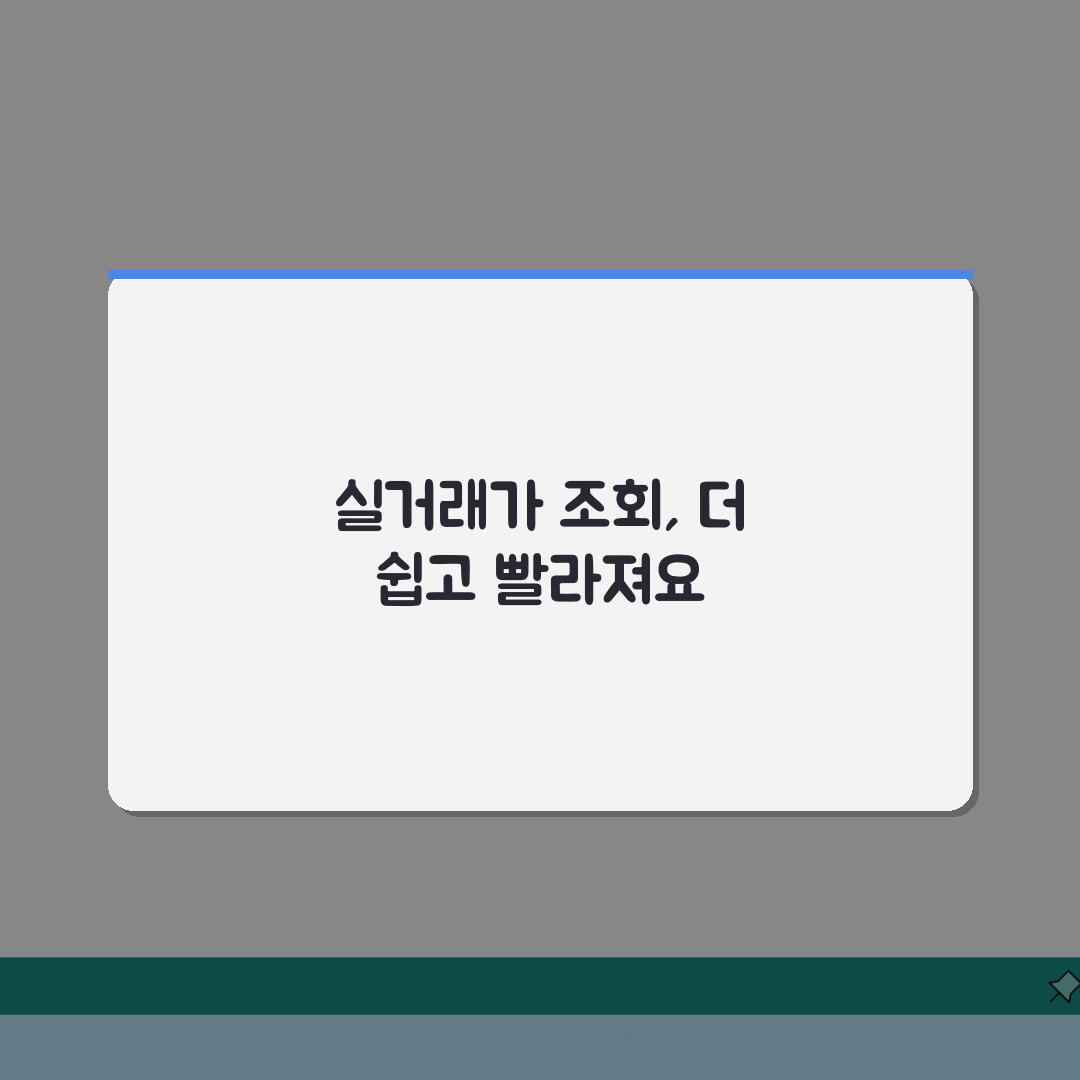 아파트실거래가조회 공식 사이트 | 정확한 가격 정보 확인 방법, 꿀팁 공유해요!