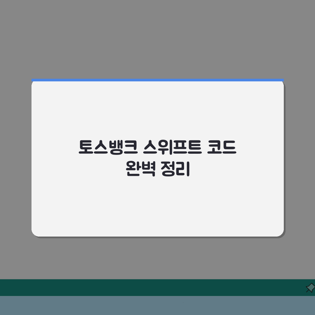 토스뱅크 스위프트 코드 총정리! 디지털 뱅킹 시대 필수 정보 알려드려요