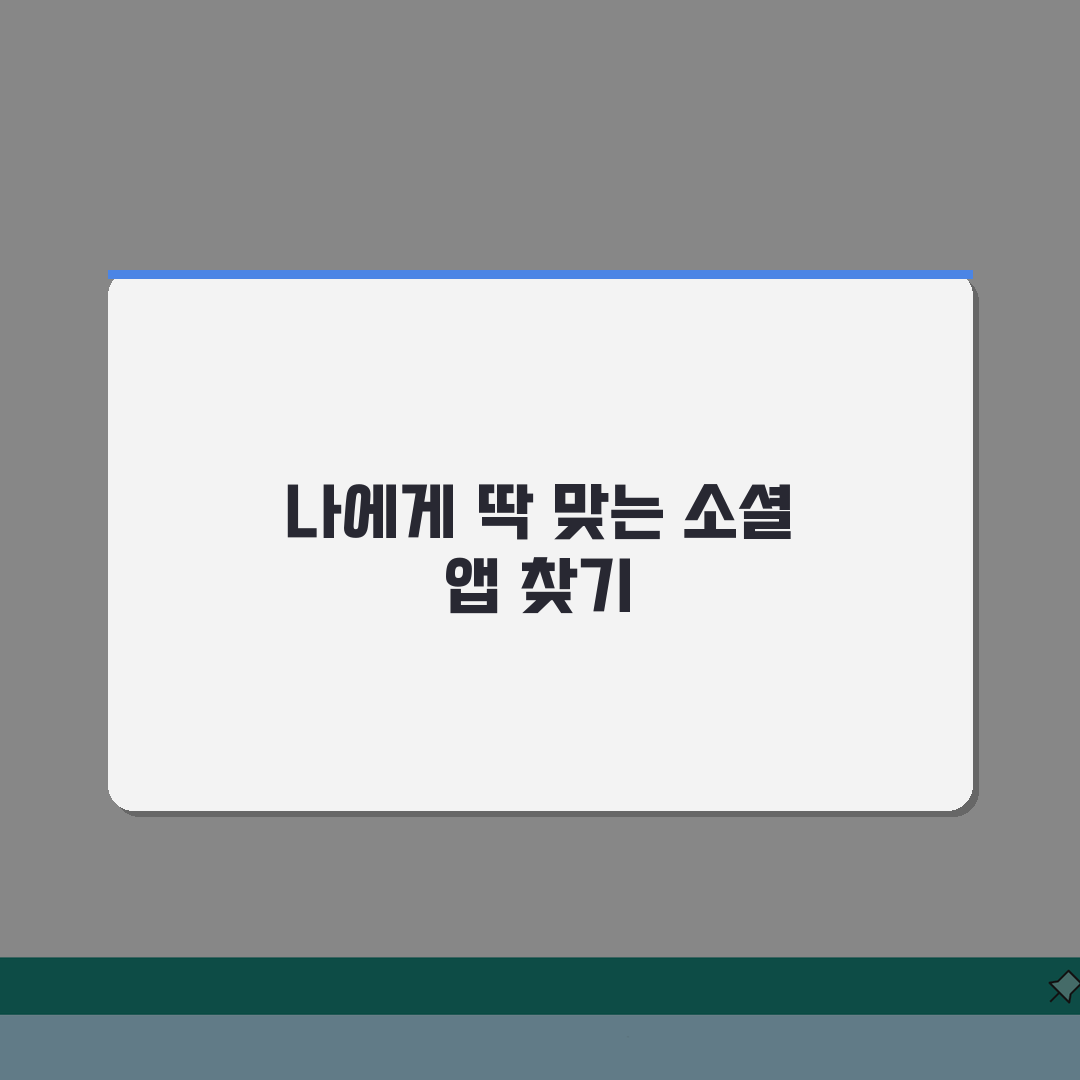 소셜 앱 추천 | SNS + 커뮤니티 앱 순위 꿀팁 공유해요!