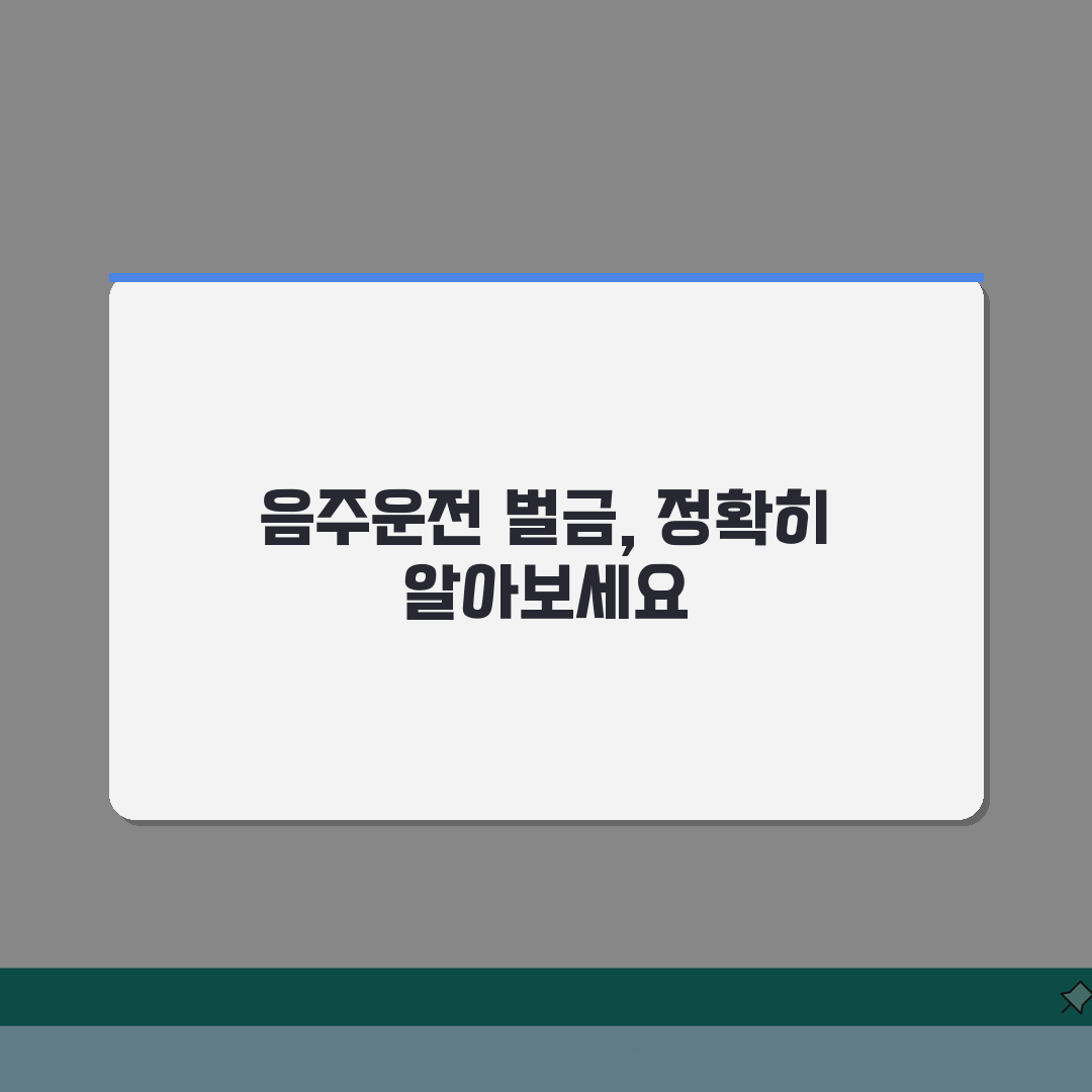 음주운전 벌금 계산기 | 혈중알코올농도별 예상 벌금 시뮬레이션, 친구에게 공유해요!