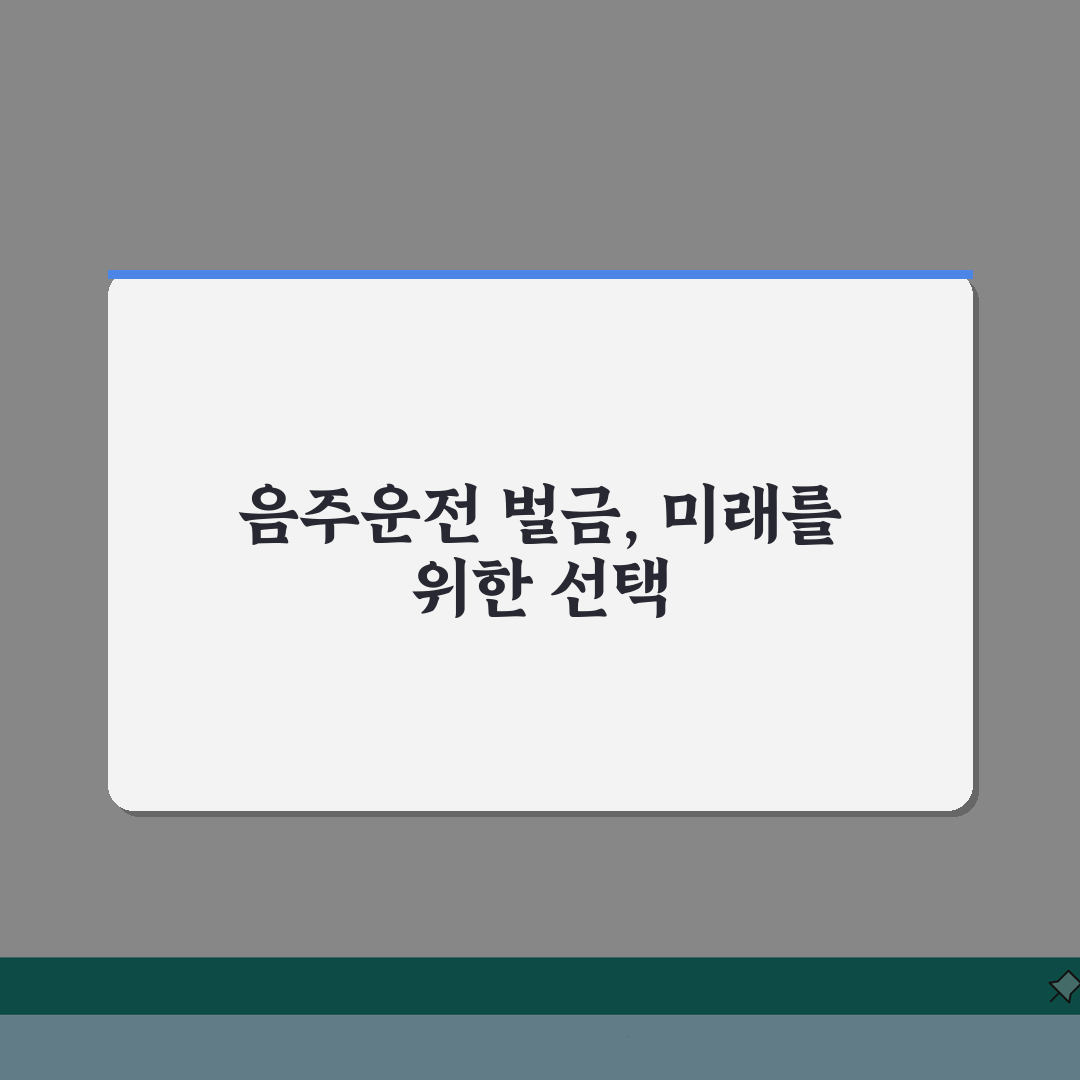 음주운전 벌금 계산기 | 혈중알코올농도별 예상 벌금 시뮬레이션, 친구에게 공유해요!