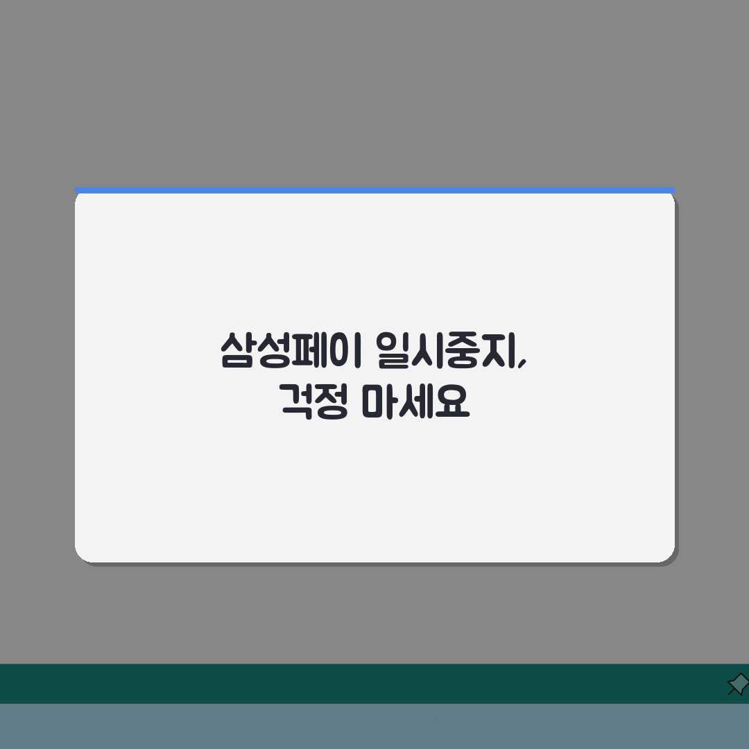 삼성페이 서비스 일시중지 해제 본인인증 방법 3단계 완벽 가이드