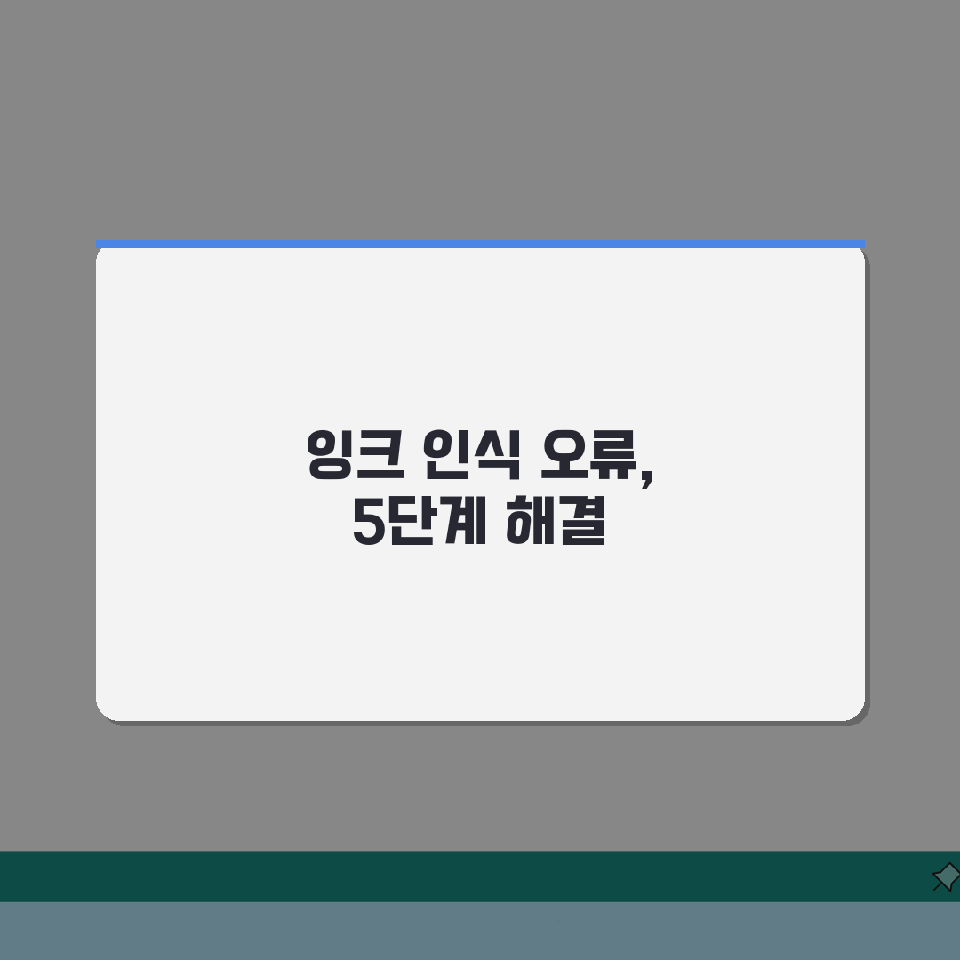 프린터 잉크 인식 안됨? 카트리지 설치 실패 해결 5단계