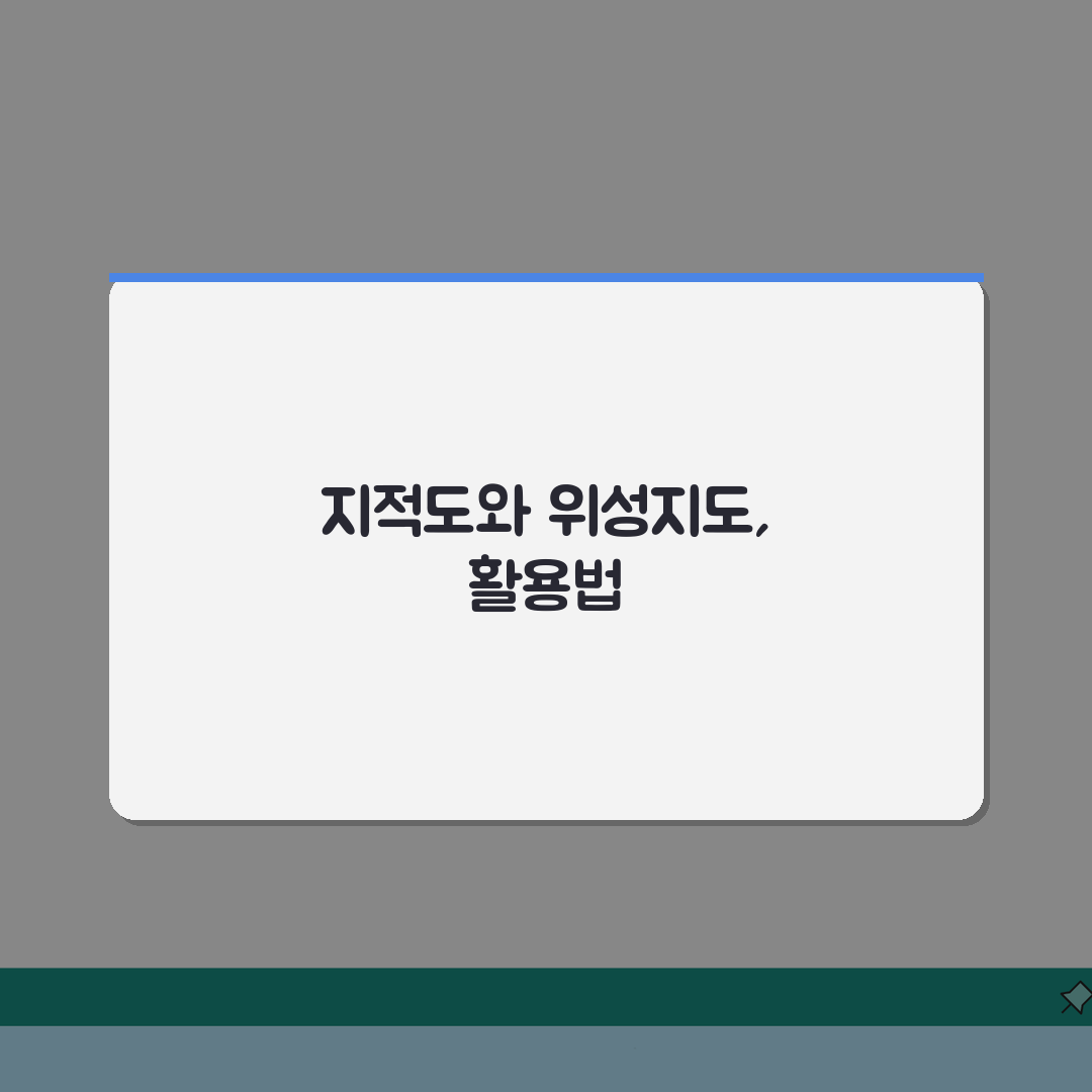 지적도 위성지도 연계, 3가지 방법으로 위성사진 동시 보기