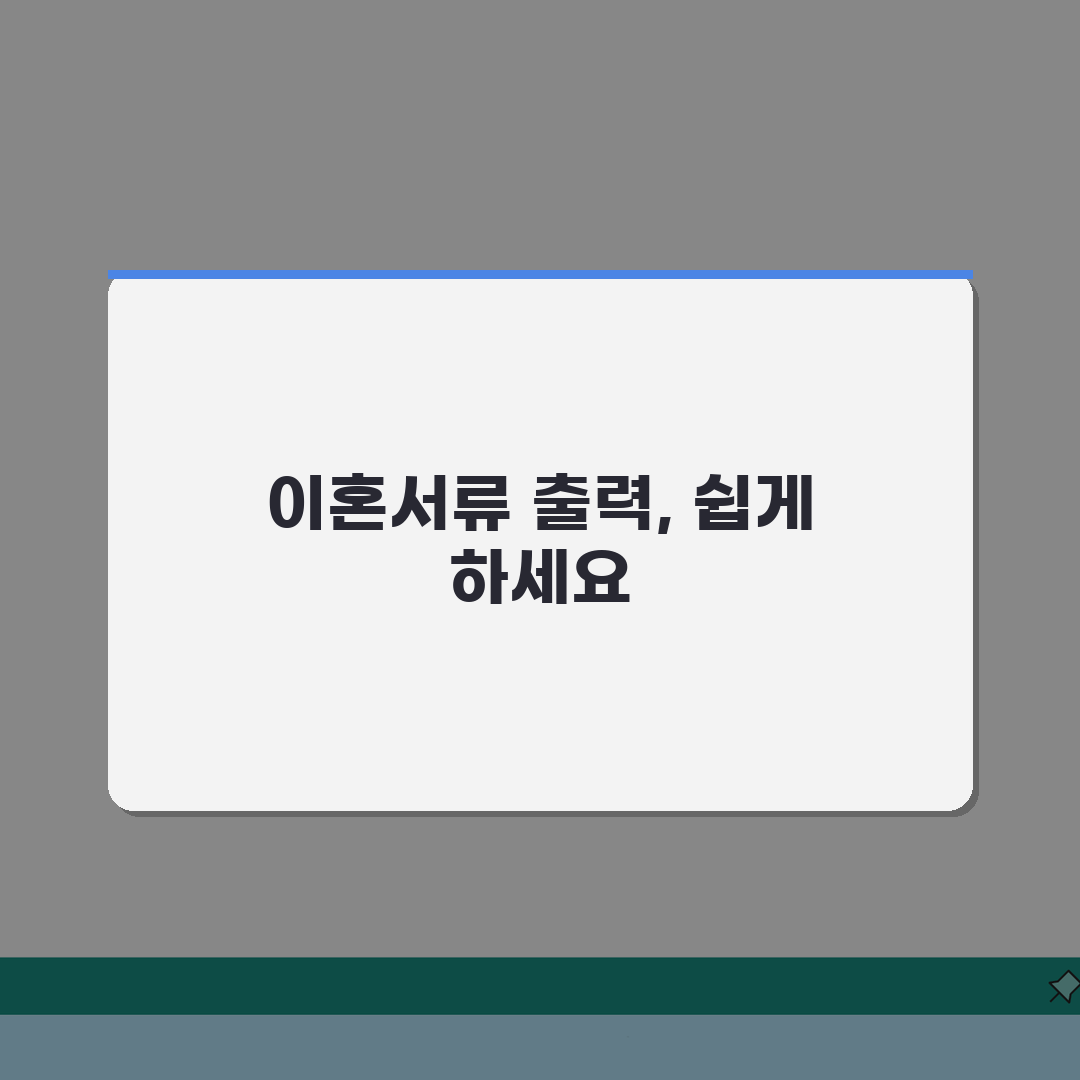 이혼서류 출력 쉽게 하는 법: PC·모바일 간편 다운로드 3단계