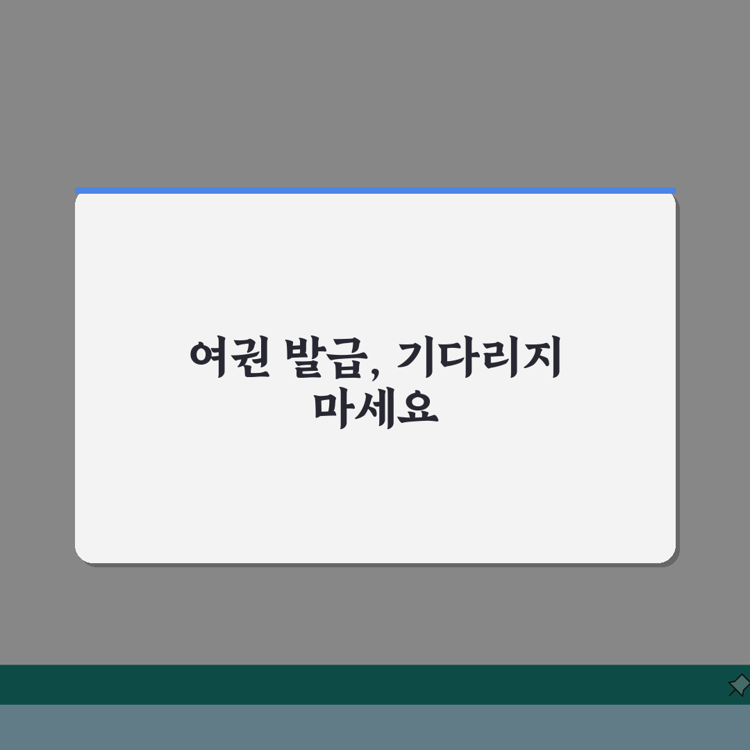 여권 발급 기간 빠른곳 실제 후기 | 특급 기관 & 긴급 대처 방법 A to Z