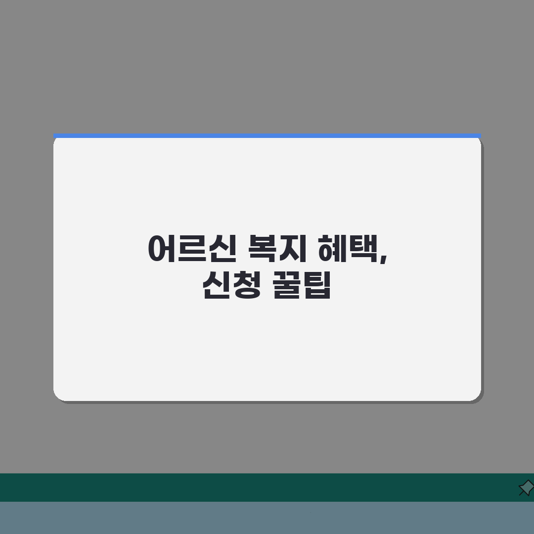 75세 이상 복지 혜택 모음: 고령자 지원 정책 & 신청 방법 완벽 정리