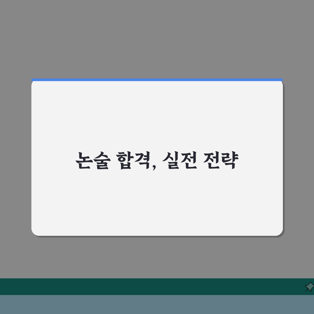 스터디업하이논술 일산본원 수강료부터 강사진까지, 입시 성공 전략 5가지