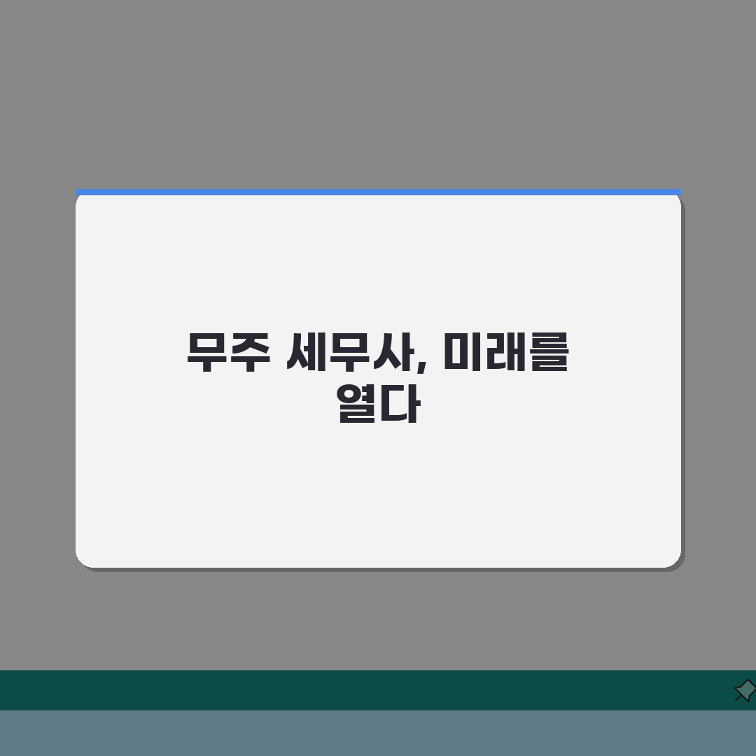 전북 무주군 세무사 추천: 비용, 주소, 필수 정보 완벽 정리