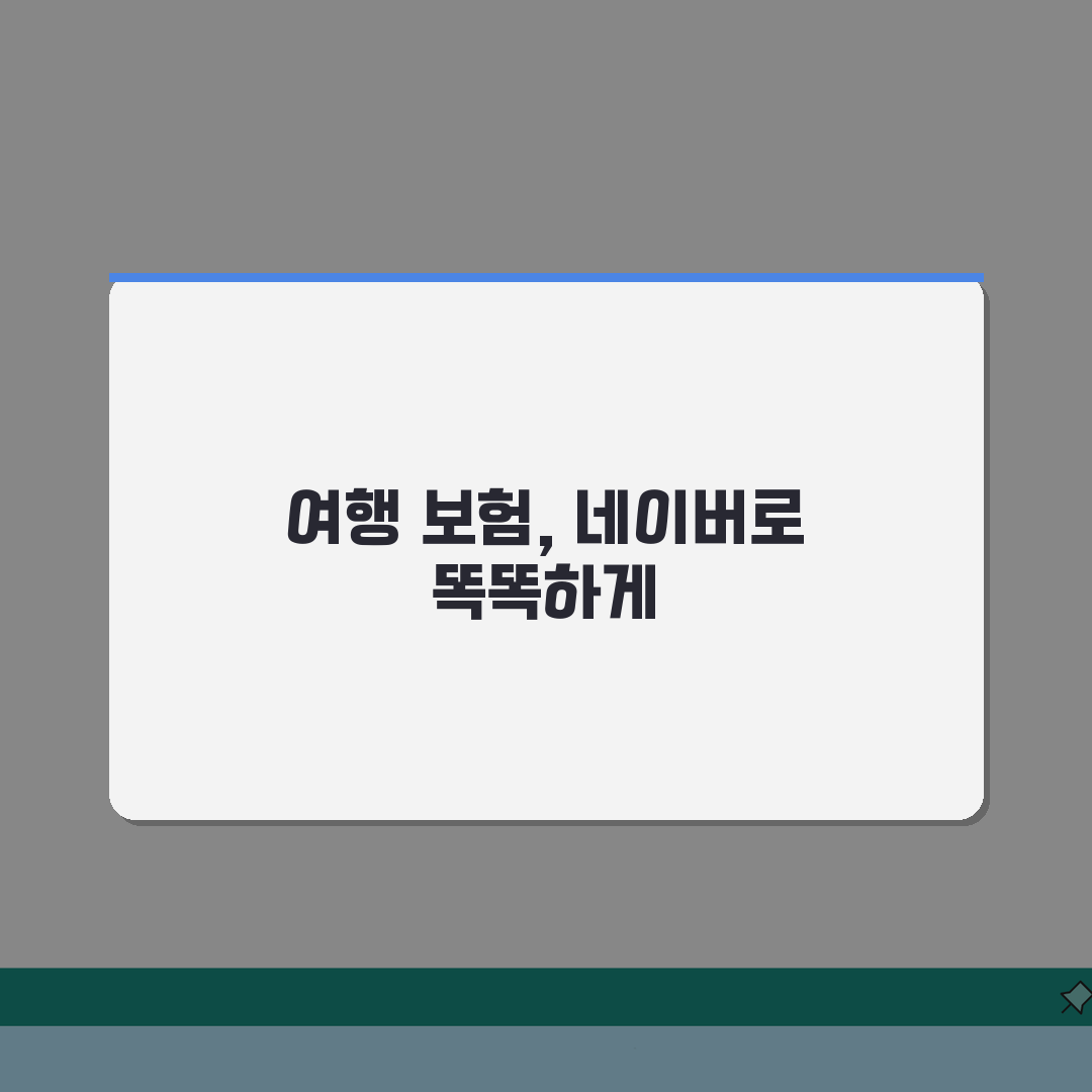 네이버 해외여행보험 보상범위 상세분석: 실제 사용후기 5가지 핵심 총정리