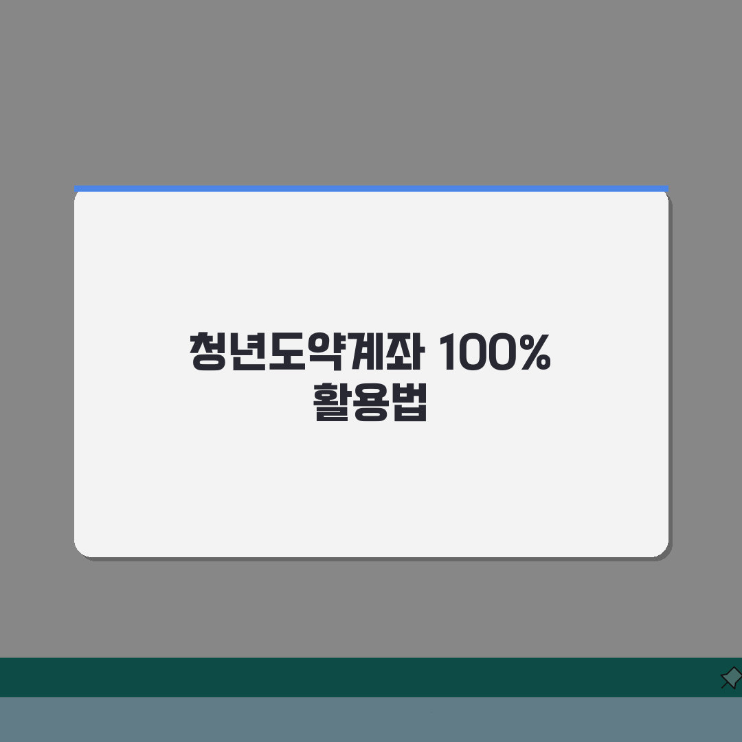 청년도약계좌 혜택 완벽정리 | 정부지원금, 이자율, 세제혜택 A to Z
