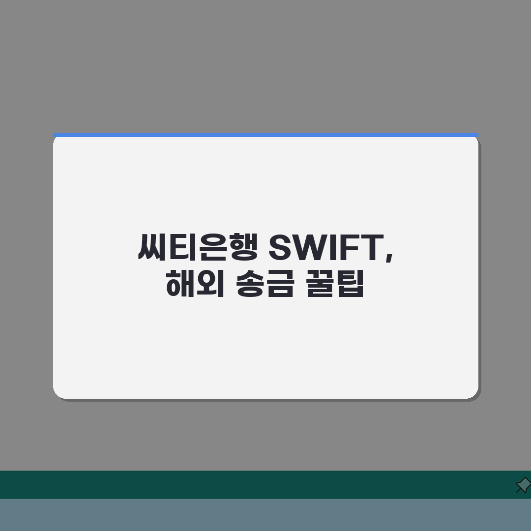 씨티은행 스위프트 코드 총정리, 글로벌 금융 네트워크 5가지 활용 팁