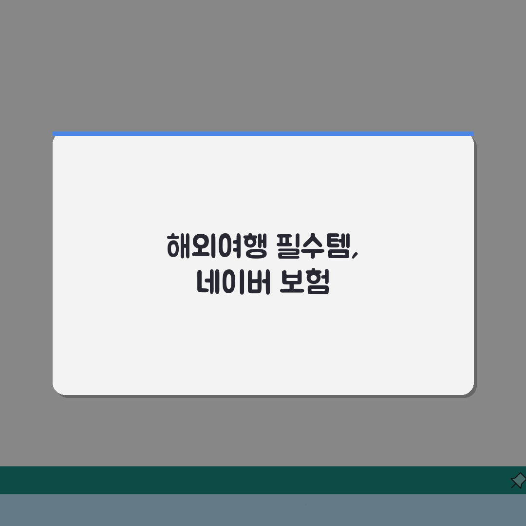 네이버 해외여행보험 보상범위 상세분석: 실제 사용후기 5가지 핵심 총정리