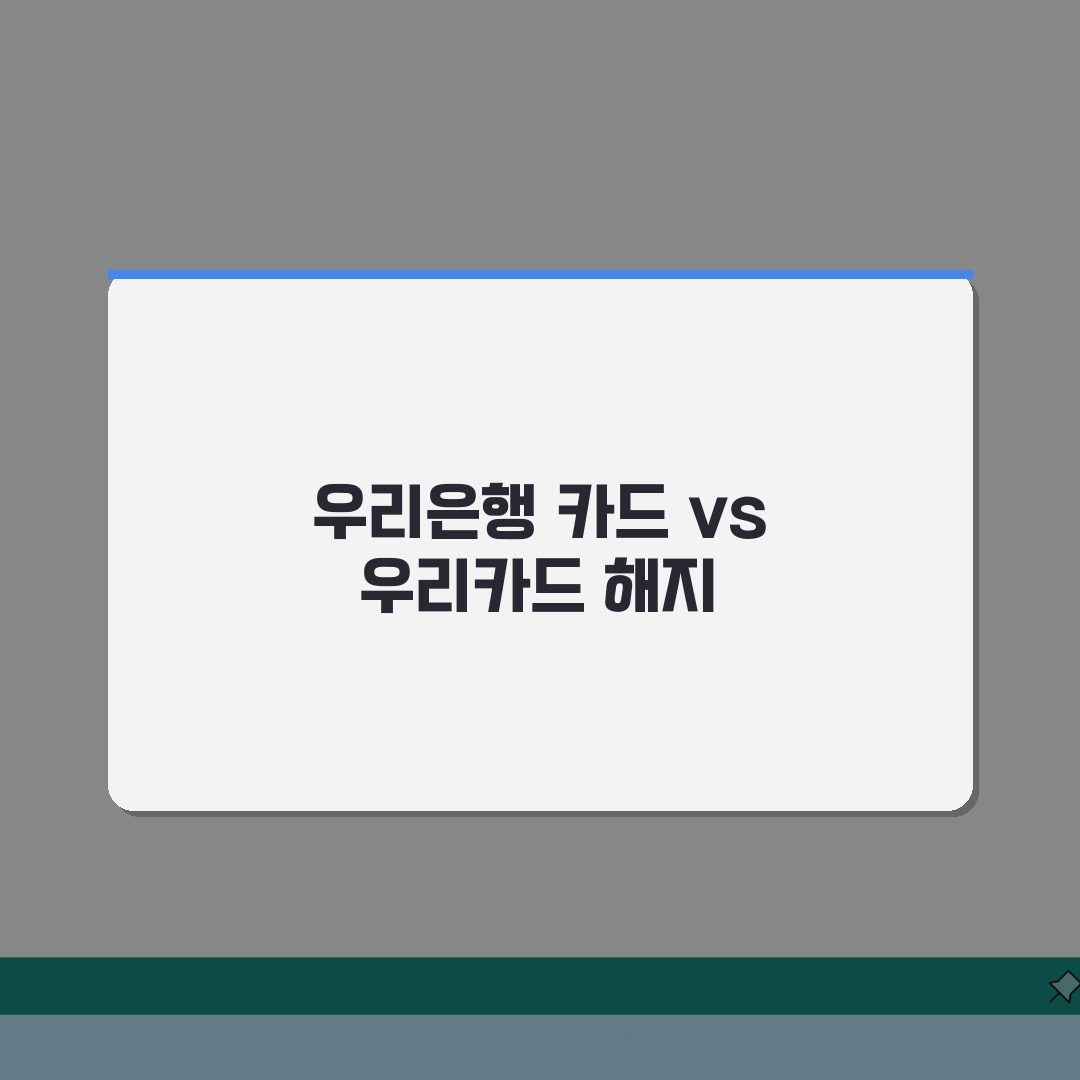 우리은행 카드 해지 vs 우리카드 해지: 차이점 명확히 알기