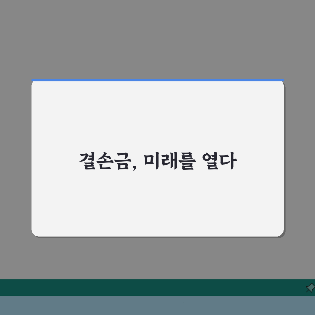 결손금 보전 회계처리: 분개 및 처리방법 5가지 완벽 분석