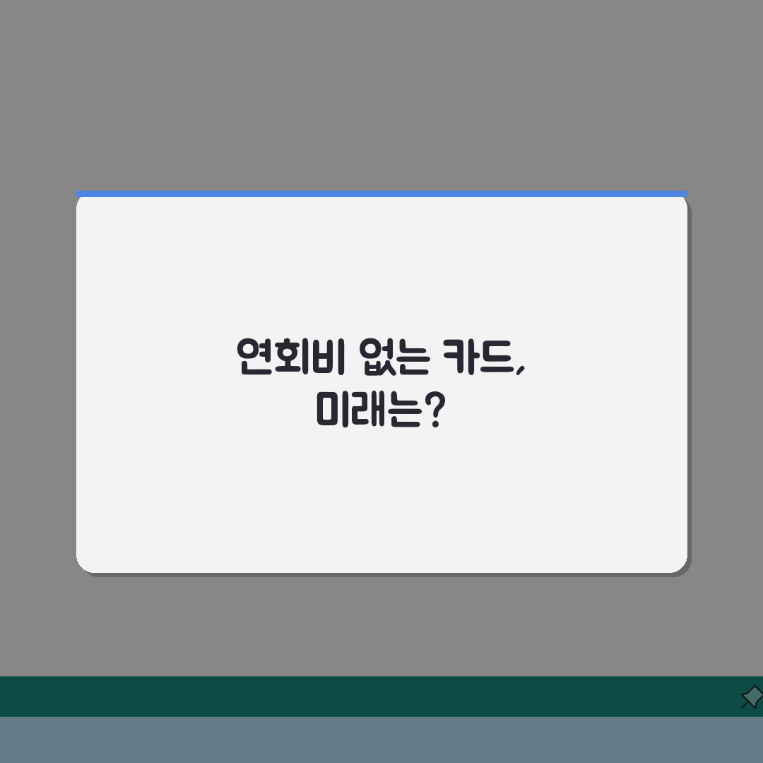 연회비 없는 신용카드 추천: 평생 무료 신용카드 실적 조건 없는 TOP 5