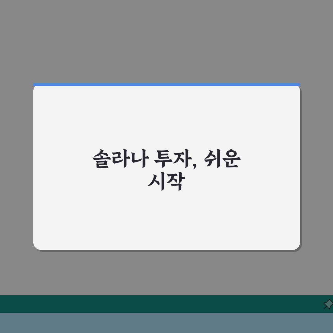 솔라나 전망 가격 예측 2026년 분석 | 솔라나 코인 투자 의견, 기회일까?