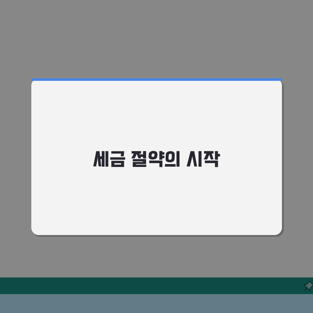 공제대상금액 뜻 완벽 이해하기: 세금 환급 꿀팁 3가지
