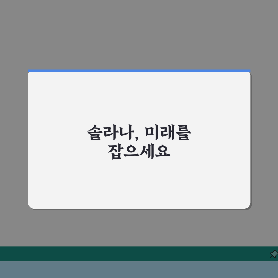 솔라나 전망 가격 예측 2026년 분석 | 솔라나 코인 투자 의견, 기회일까?