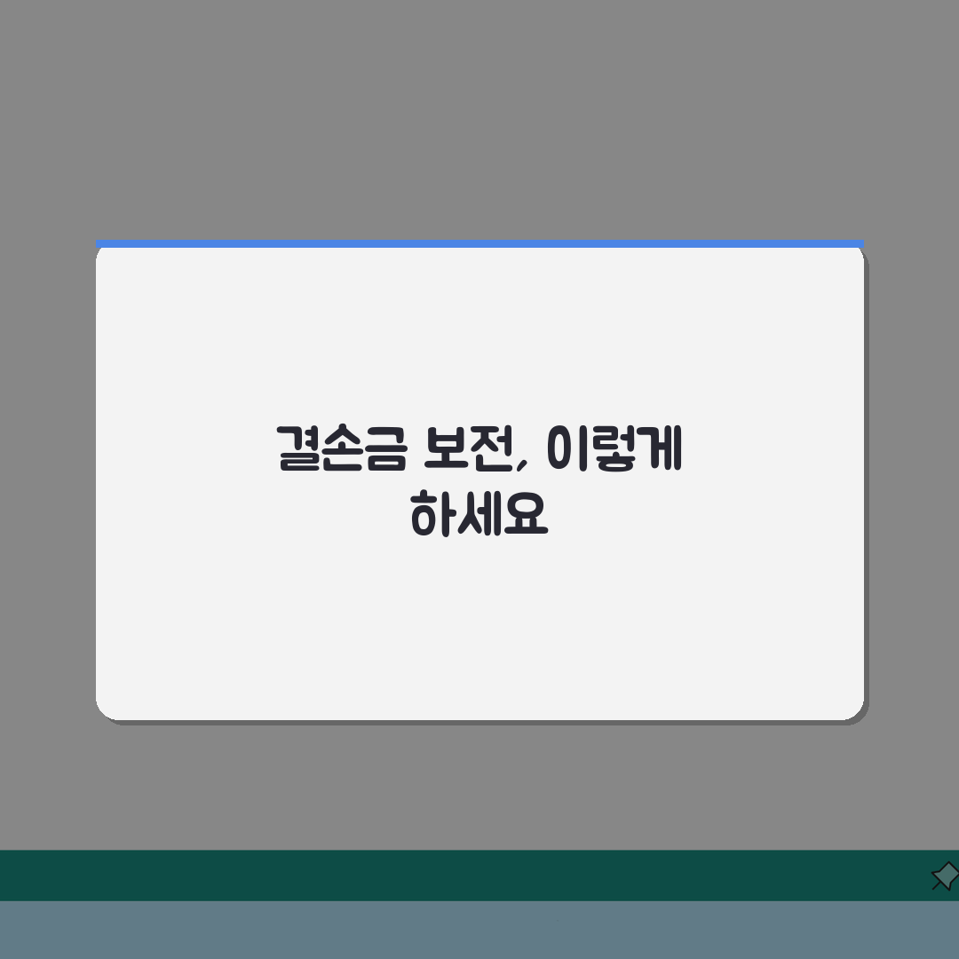 결손금 보전 회계처리: 분개 및 처리방법 5가지 완벽 분석