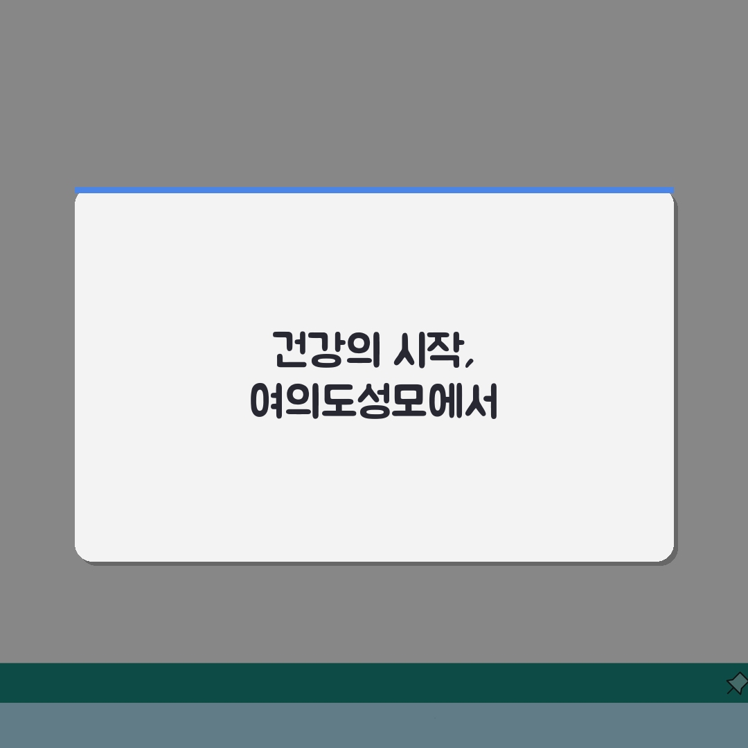 여의도성모병원 건강검진 체험기: 프로그램, 비용, 예약법 A to Z