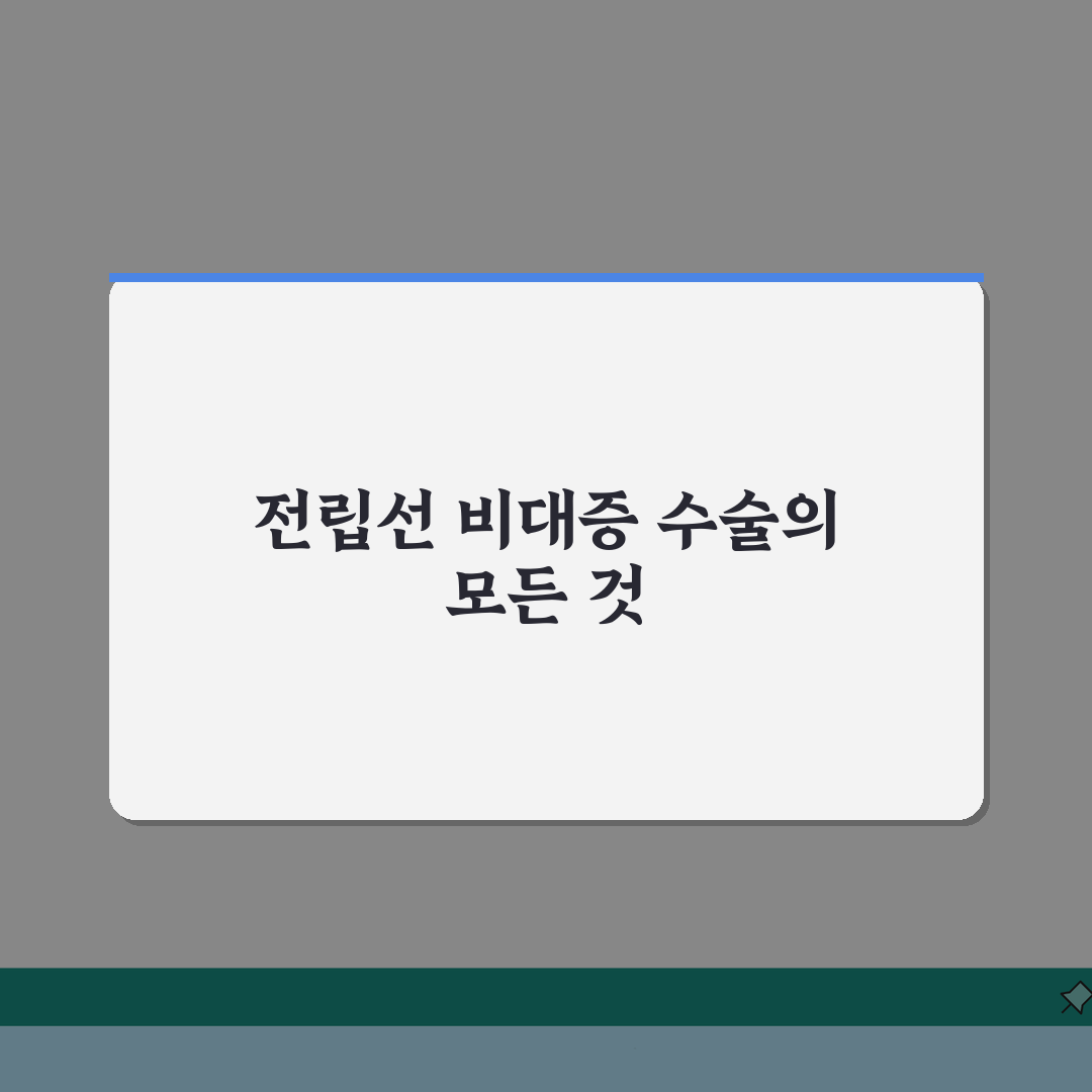 전립선 비대증 수술 방법 종류 경요도 절제술 상세 분석