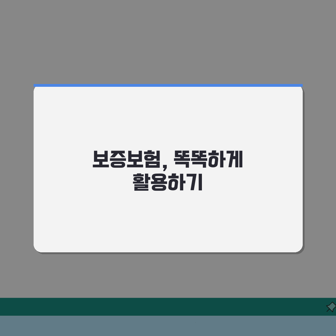 보증보험 가입 방법, 신청 조건과 필요서류 A to Z