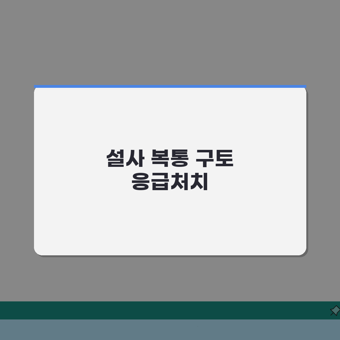 배탈났을때 즉시 대처하는 방법: 설사 복통 구토 응급처치와 수분 보충