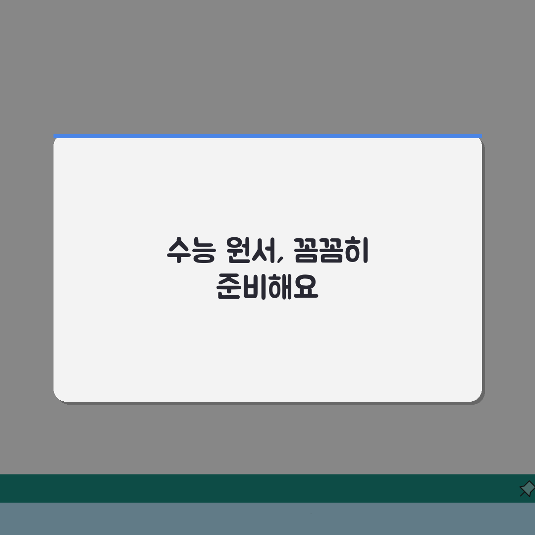 수능원서 접수일 및 준비 사항: 작성부터 제출까지 5단계 체크리스트