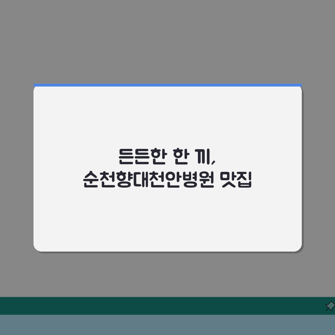 순천향대천안병원 맛집추천 정보: 구내식당, 주변맛집, 카페 꿀팁 총정리