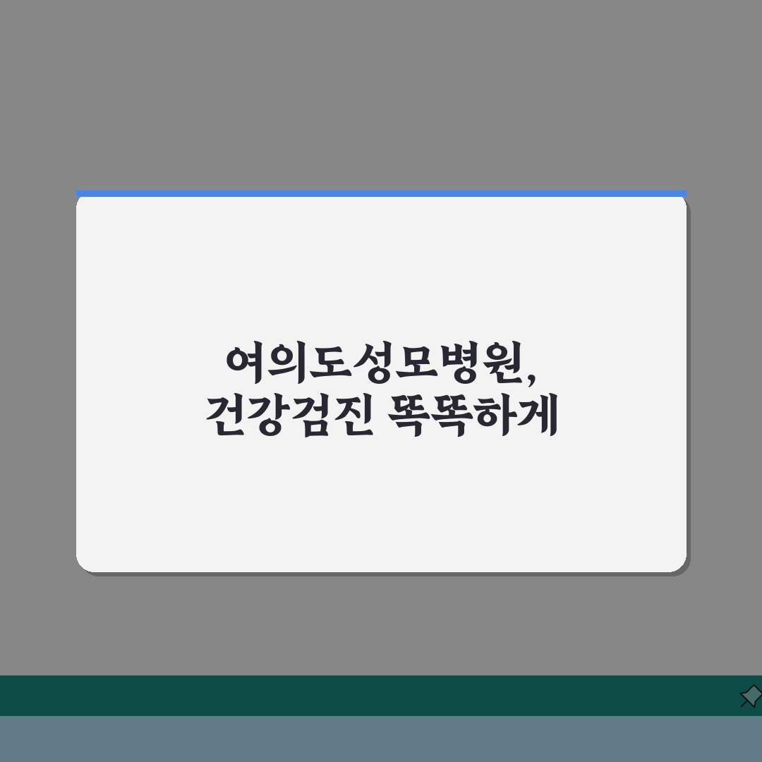 여의도성모병원 건강검진 체험기: 프로그램, 비용, 예약법 A to Z